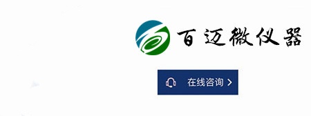 上海百迈微仪器